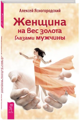 Женщина на вес золота